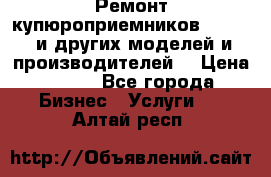 Ремонт купюроприемников ICT A7 (и других моделей и производителей) › Цена ­ 500 - Все города Бизнес » Услуги   . Алтай респ.